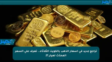 تراجع جديد في أسعار الذهب بالكويت الثلاثاء.. تعرف على السعر المحدّث لعيار 21
